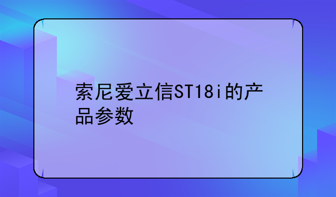 索尼爱立信ST18i的产品参数