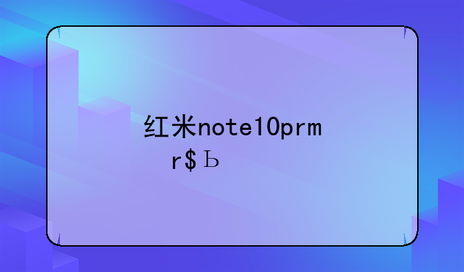 红米note10pro有4+128版本吗？