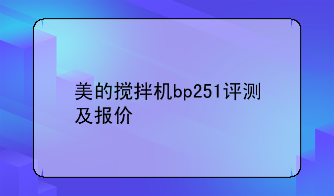 美的搅拌机bp251评测及报价