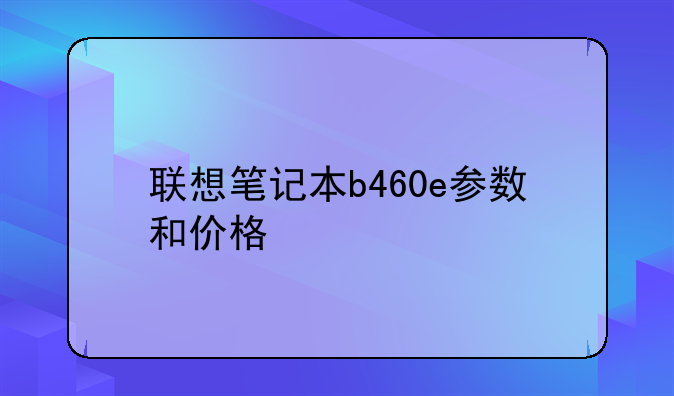 联想笔记本b460e参数和价格