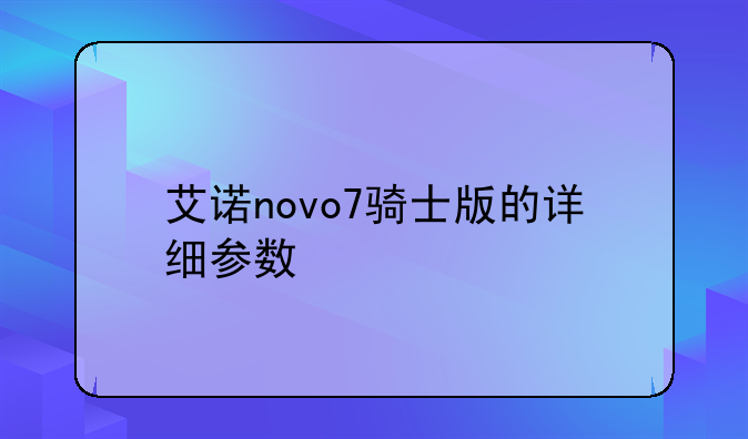 艾诺novo7骑士版的详细参数