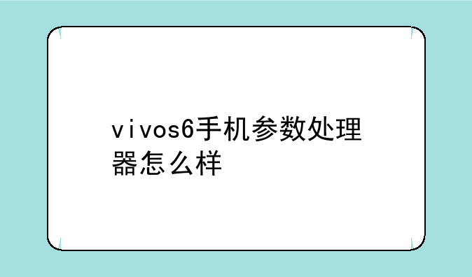 vivos6手机参数处理器怎么样