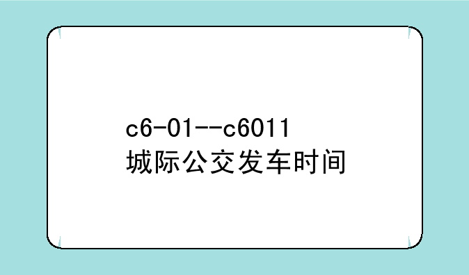 c6-01--c6011城际公交发车时间