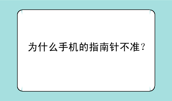 为什么手机的指南针不准？