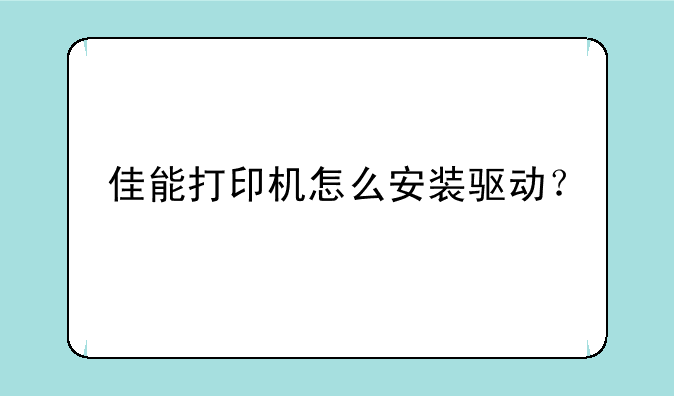 佳能打印机怎么安装驱动？