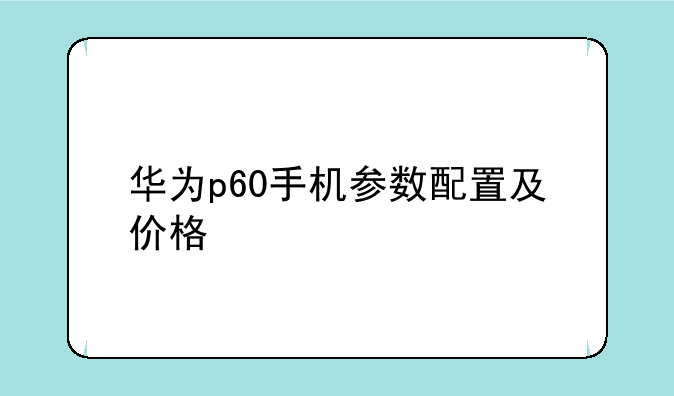 华为p60手机参数配置及价格
