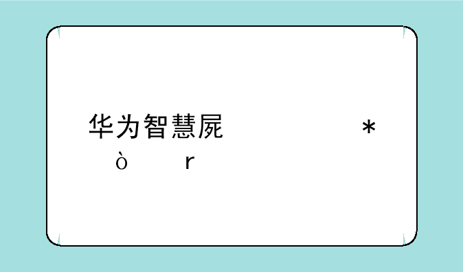 华为智慧屏自动开机、亮屏