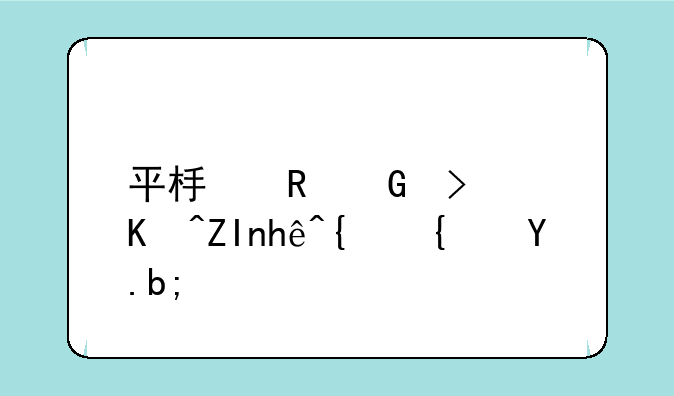 平板电脑可以外接网线么？