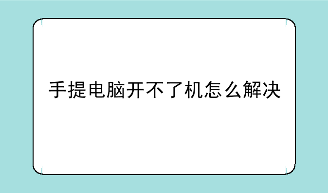 手提电脑开不了机怎么解决