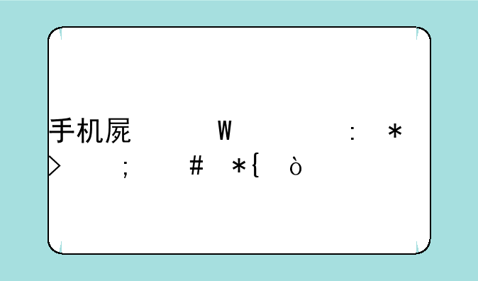 手机屏幕出现加号怎么办？