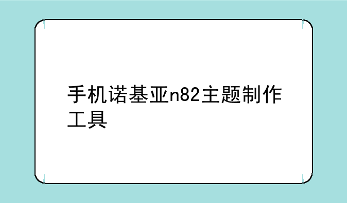 手机诺基亚n82主题制作工具