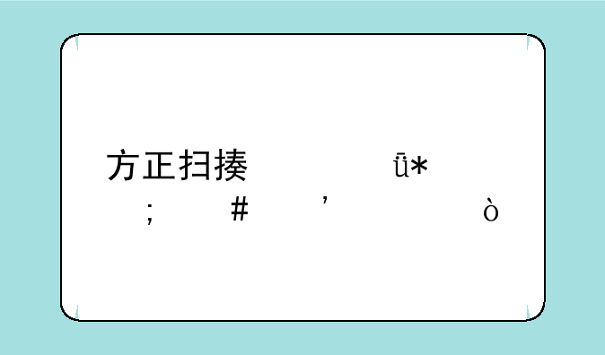 方正扫描仪驱动怎么安装？