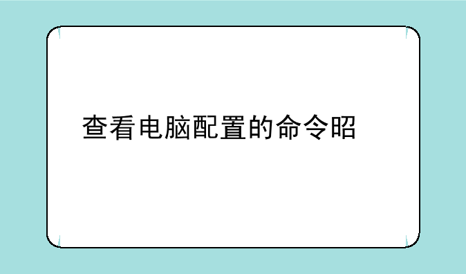 查看电脑配置的命令是什么