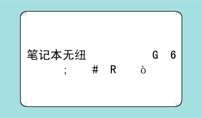 笔记本无线上网卡怎么用？