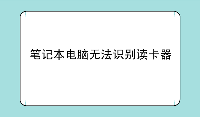 笔记本电脑无法识别读卡器