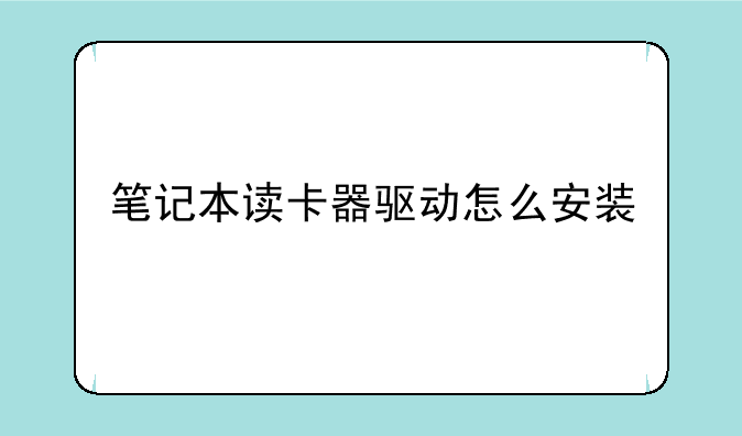 笔记本读卡器驱动怎么安装