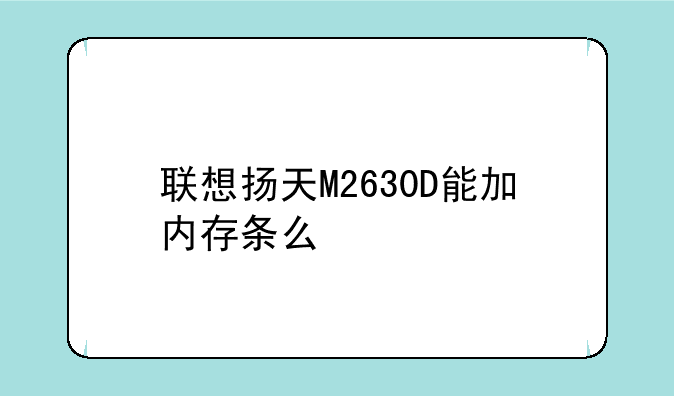 联想扬天M2630D能加内存条么