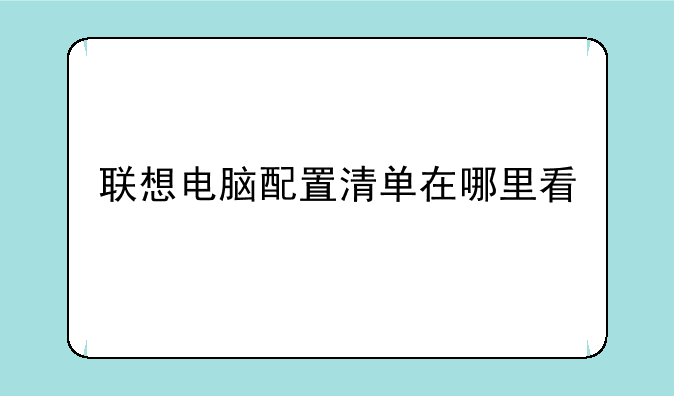 联想电脑配置清单在哪里看