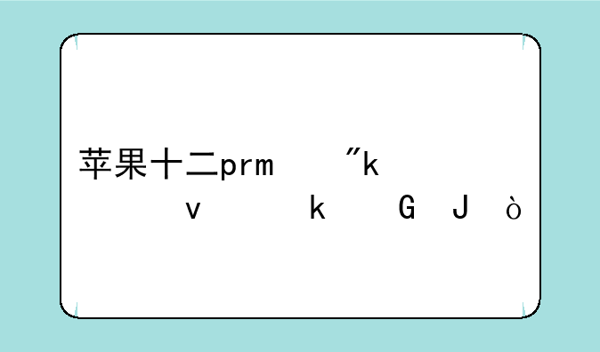 苹果十二pro刚出来多少钱？