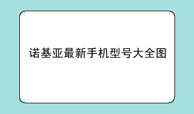 诺基亚最新手机型号大全图