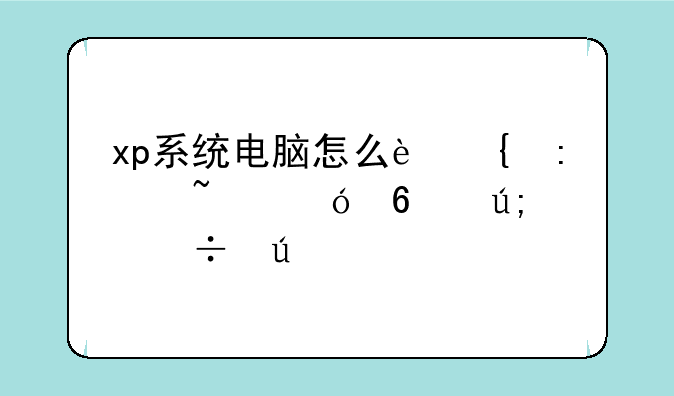 xp系统电脑怎么连接柯尼卡美能达打印机？