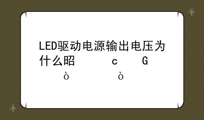 LED驱动电源输出电压为什么是高频正弦波？