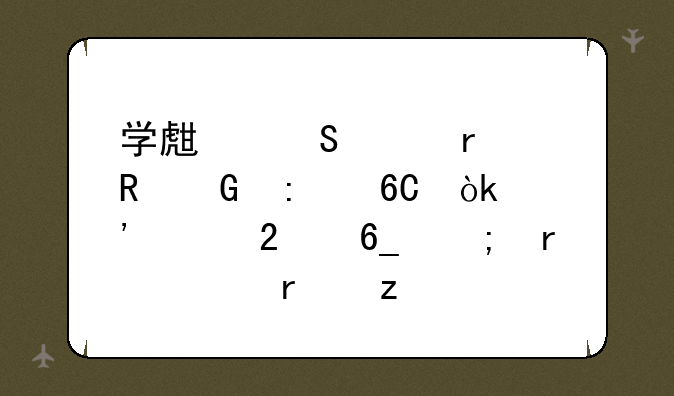 学生笔记本电脑推荐：选购指南与最佳机型