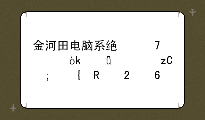 金河田电脑系统重装：深度解析与实用指南