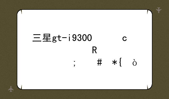 三星gt-i9300忘记解锁密码怎么办？