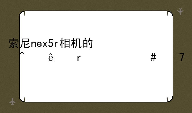 索尼nex5r相机的快门线在什么位置