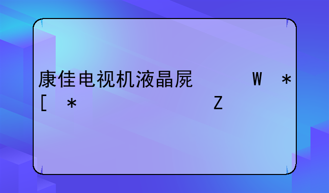 康佳电视机液晶屏幕抖动解决方法