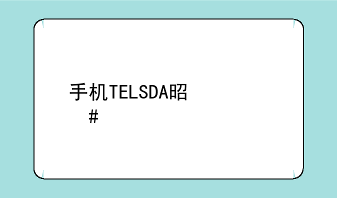 手机TELSDA是什么牌子，怎么查型号