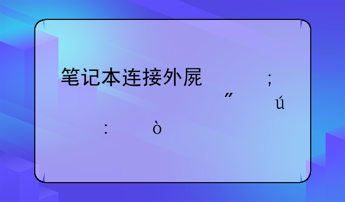笔记本连接外屏怎样设置分辨率？