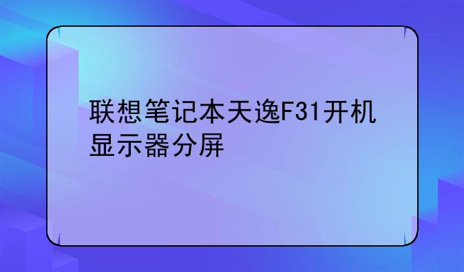 联想笔记本天逸F31开机显示器分屏