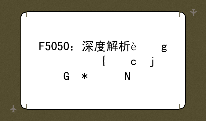 F5050：深度解析这款神秘的科技产品