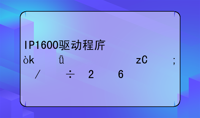 IP1600驱动程序：深入解析与下载指南