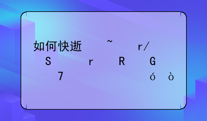 如何快速查看笔记本电脑配置价格？