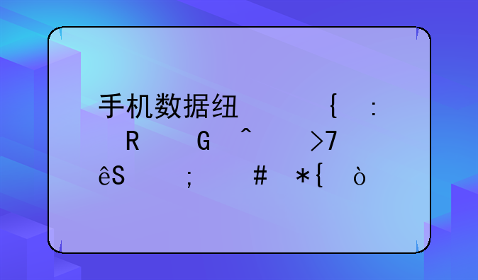 手机数据线连接电脑无反应怎么办？