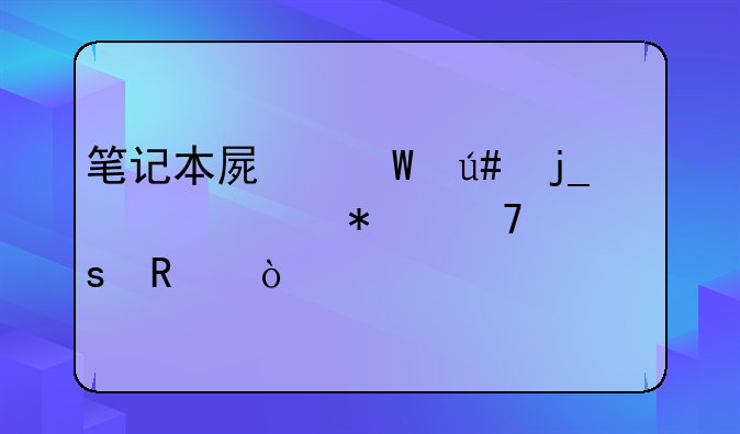 笔记本屏幕很暗亮度调节不起作用？