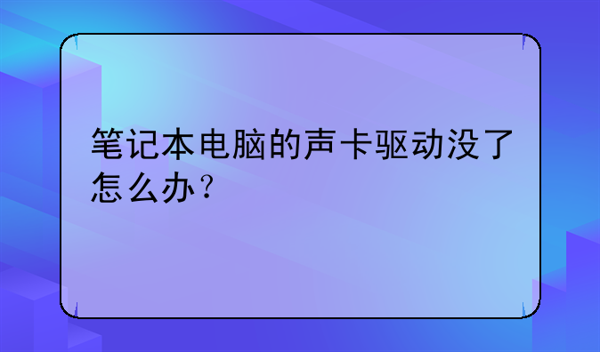 笔记本电脑的声卡驱动没了怎么办？