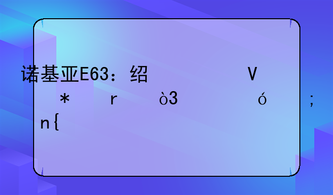诺基亚E63：经典商务机，价格与回忆