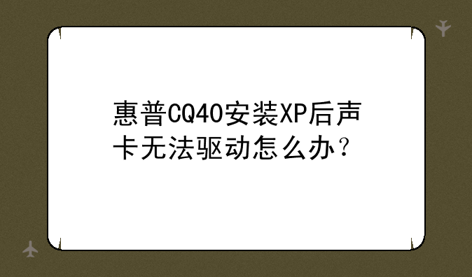 惠普CQ40安装XP后声卡无法驱动怎么办？