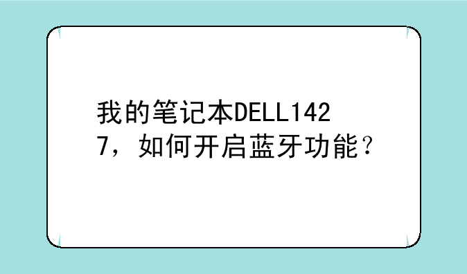 我的笔记本DELL1427，如何开启蓝牙功能？