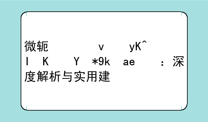 微软平板电脑使用寿命：深度解析与实用建议