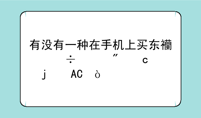 有没有一种在手机上买东西能货到付款的APP？