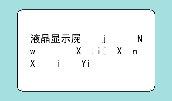 液晶显示屏的红蓝绿参数分别是多少最好呀？