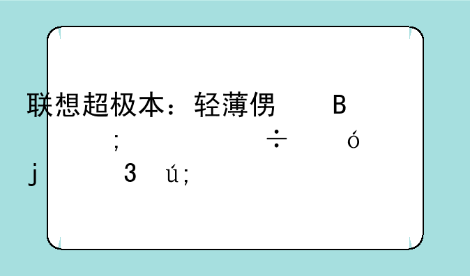 联想超极本：轻薄便携与性能兼顾的完美平衡