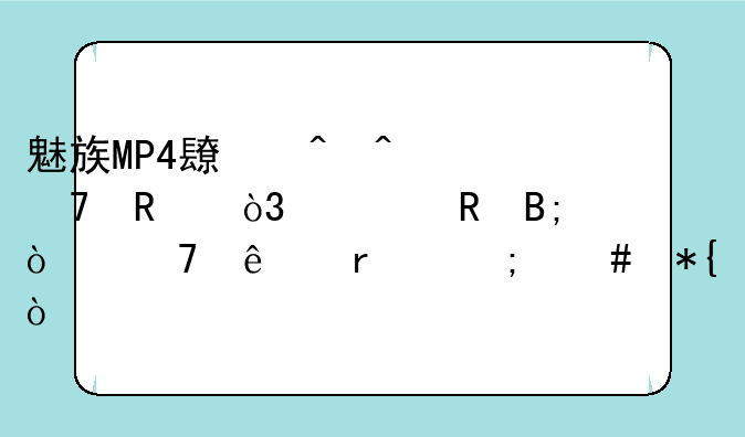 魅族MP4长时间不用，充电后开不了机怎么办？