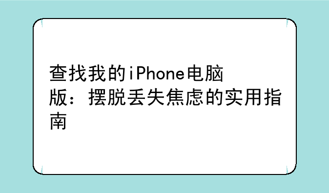 查找我的iPhone电脑版：摆脱丢失焦虑的实用指南