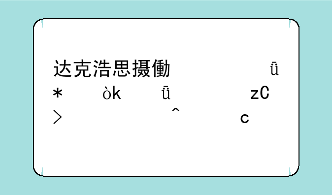 达克浩思摄像头驱动：深度解析及常见问题解答